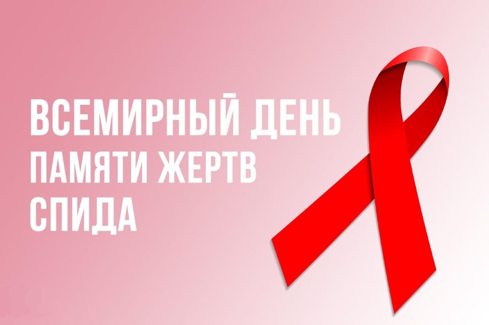 День памяти людей, умерших от СПИДа - 19 мая 2024 года!